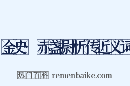金史·赤盏尉忻传近义词是什么意思的图片